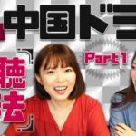 無料！中国ドラマ視聴方法とおすすめ【パート１】＃32