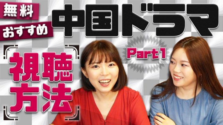 無料！中国ドラマ視聴方法とおすすめ【パート１】＃32