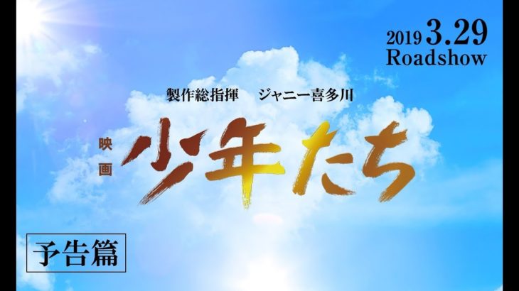 『映画　少年たち』3月29日（金）全国ロードショー
