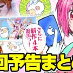 【白猫プロジェクト】次回予告パロディーまとめ+新作4本【エンタメ】