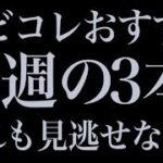 “邦画イケメン俳優対決” ムビコレおすすめ今週の4本（2018年11月第4週）