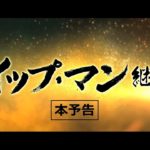 映画『イップ・マン　継承』本予告【4/22（土）全国順次ロードショー】