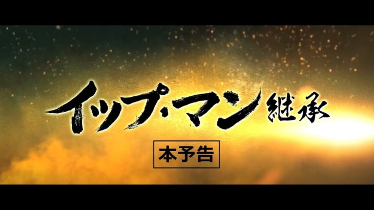 映画『イップ・マン　継承』本予告【4/22（土）全国順次ロードショー】