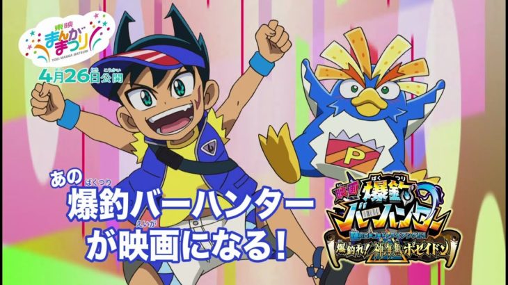 【4月26日公開】映画『爆釣バーハンター』予告PV