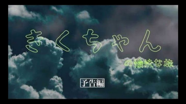 【予告】映画『きくちゃんの愉快な旅』【けやき坂46】【ひらがな推し】