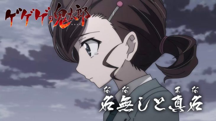 ゲゲゲの鬼太郎 第49話予告 「名無しと真名」