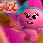 映画『トロールズ』　最初の5分間　特別公開！