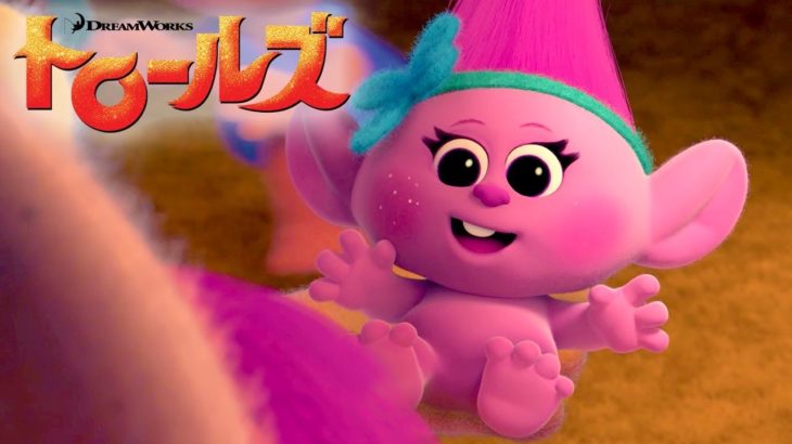 映画『トロールズ』　最初の5分間　特別公開！