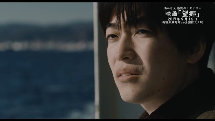湊かなえ原作の感動ミステリー 映画『望郷』冒頭5分