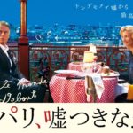 映画『パリ、嘘つきな恋』5.24 公開（予告編）