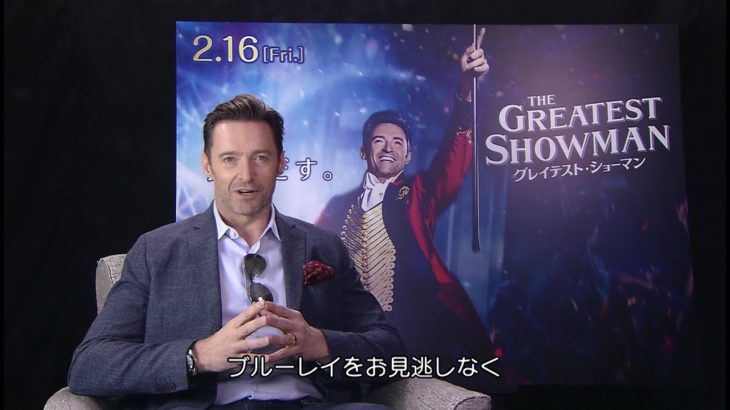 『グレイテスト・ショーマン』5.9先行デジタル配信/5.23ブルーレイ＆DVDリリース