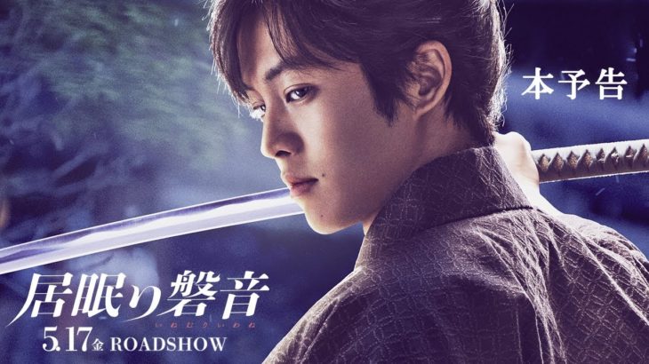 映画『居眠り磐音』5月17日（金）公開（予告篇）