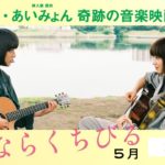 【公式】『さよならくちびる』5/31公開／本予告