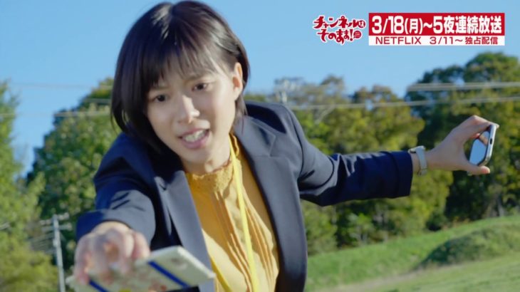 ドラマ「チャンネルはそのまま！」60秒予告~テレビに情熱を注ぐバカ枠新人記者とテレビマンたちの爆笑奮闘記～【ドラマ「チャンネルはそのまま！」】