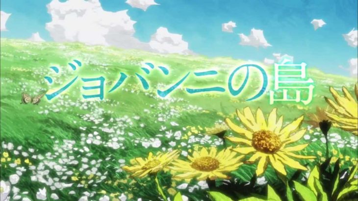 映画　ジョバンニの島　60秒予告