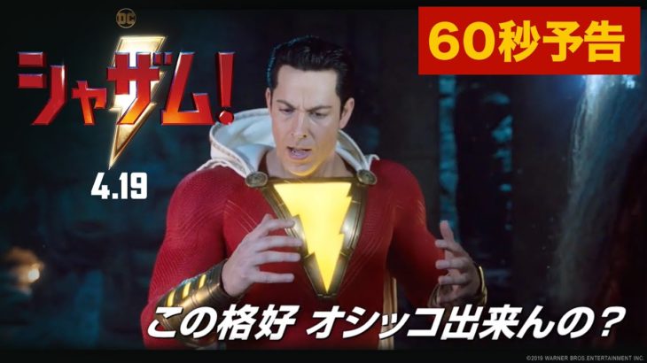 映画『シャザム!』60秒予告【HD】2019年4月19日（金）公開
