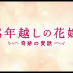 「8年越しの花嫁　奇跡の実話」予告編