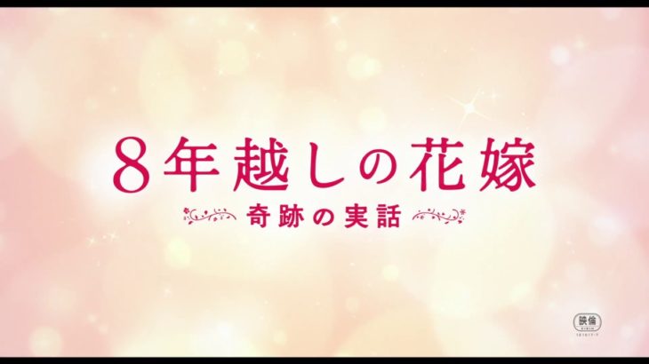 「8年越しの花嫁　奇跡の実話」予告編