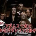 「アダムス・ファミリー」8.7 リリース！