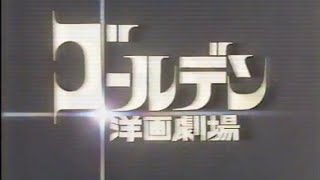 【80s】 懐い番組CM集 ゴールデン洋画劇場“新・Mr BOOアヒルの警備保障”