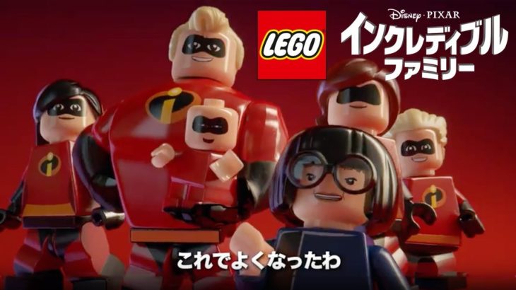 ゲーム【アナウンストレーラー】『レゴ®インクレディブル・ファミリー』8月2日（木）発売