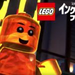 ゲーム【ハブエリアトレーラー】『レゴ®インクレディブル・ファミリー』8月2日（木）発売予定