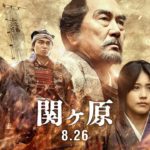 8/26公開「関ヶ原」予告編（ロングバージョン）