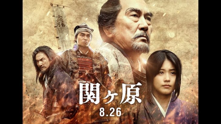 8/26公開「関ヶ原」予告編（ロングバージョン）