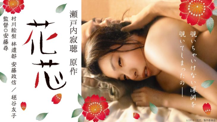 8/6(土)公開 『花芯』予告篇