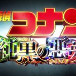 『名探偵コナン　純黒の悪夢（ナイトメア）』90秒予告編