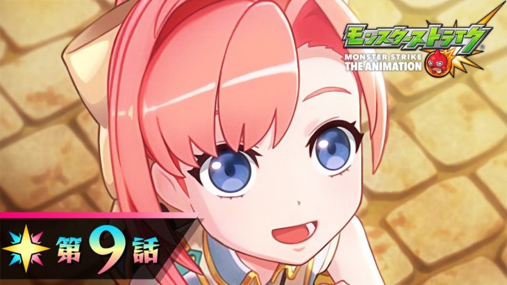 ソロモン第9話【モンストアニメTV／シリーズ第33話】
