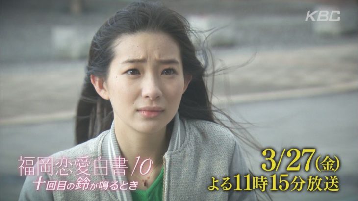 福岡恋愛白書１０ 予告A