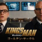 映画「キングスマン：ゴールデン・サークル」予告A