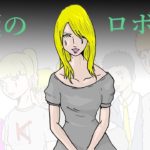 星新一 ショートショート アニメ風 “AIロボット” SF映画 ストーリーランド 怖い話 ホラー漫画 短編1話