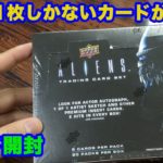 【ALIENS/エイリアン2】超有名SFホラー映画の開封したら世界で1枚のカードが出現！？【カード開封】