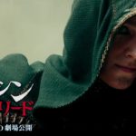 映画「アサシン クリード」予告B