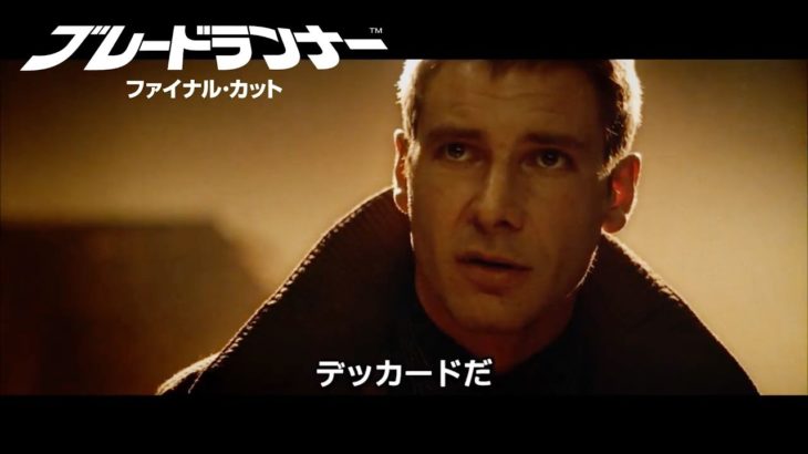 BD【予告編】『ブレードランナー ファイナル・カット』9.20リリース HD