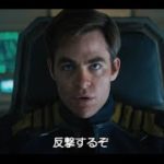 映画『スター・トレック BEYOND』オリジナルトレーラー第三弾