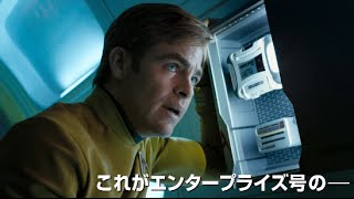 映画『スター・トレック BEYOND』予告編