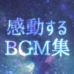 【作業用BGM】最高に泣ける曲集①〈映画的/壮大/オーケストラ/ピアノサントラ〉