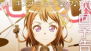 【次回予告】アニメ「BanG Dream! 2nd Season」#13（Web Ver.）