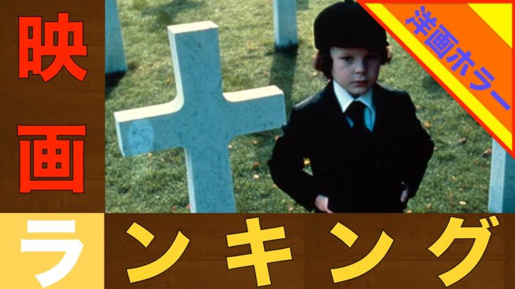 恐怖の洋画ホラー映画人気ランキング Best15