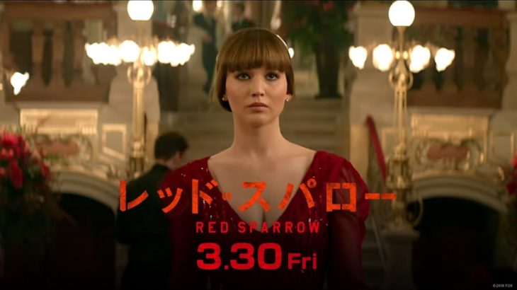 映画「レッド・スパロー」予告C