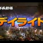 木曜洋画劇場CM デイライト