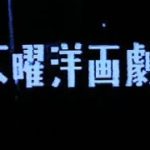 木曜洋画劇場 CM集 その2