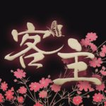 韓国ドラマ「客主」DVD予告編