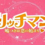 【公式】韓国ドラマ「リッチマン～嘘つきは恋の始まり～」DVD予告編