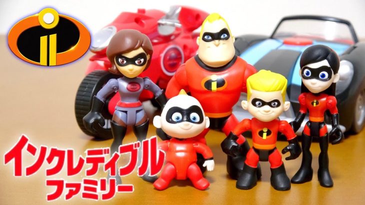 インクレディブル・ファミリー  ディズニー コストコで買った豪華セットの可愛いおもちゃ!子供向け Disney Incredible family Toy Kids