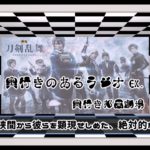 【EX】奥行きのあるラジオ～『映画 刀剣乱舞』～【奥行き邦画劇場】