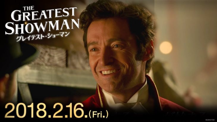 映画『グレイテスト・ショーマン』予告F